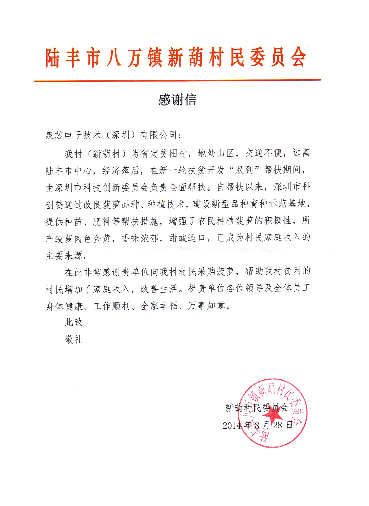 一封來(lái)自《陸豐市八萬(wàn)鎮(zhèn)新葫村民委員會(huì)》寫給我司的感謝信
